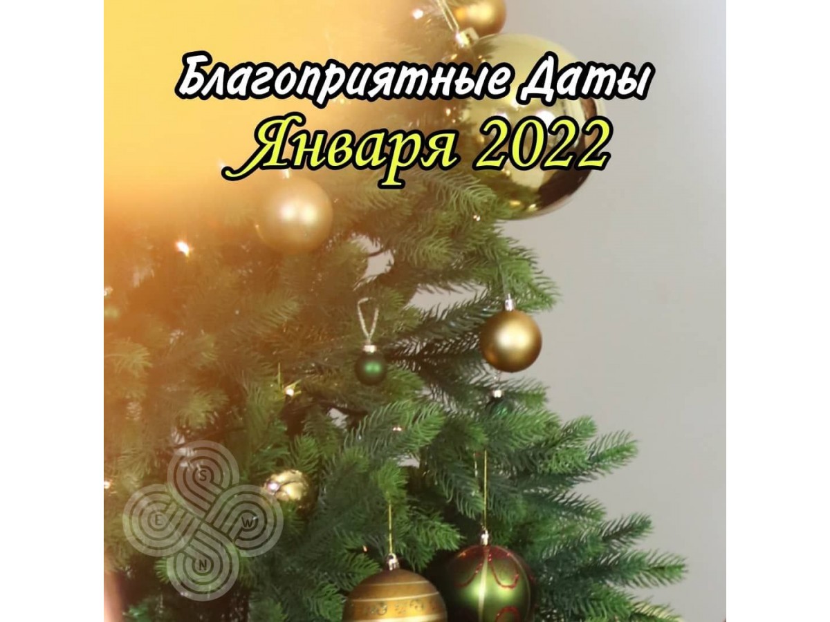 Благоприятные Даты Января 2022 года