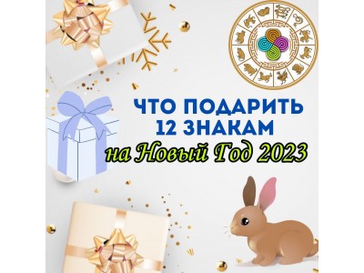 Подарки для 12 животных по Летящим Звёздам 2023