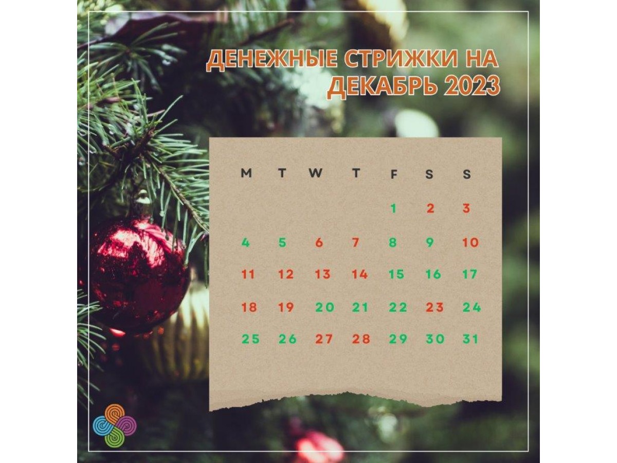 Календарь денежных стрижек в декабре 2023 по фен-шуй