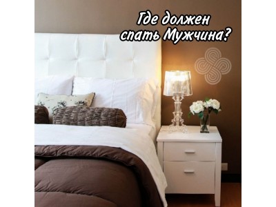 На какой стороне кровати должен спать мужчина? 