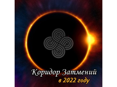Коридор Затмений в 2022 году: с 30 апреля по 16 мая