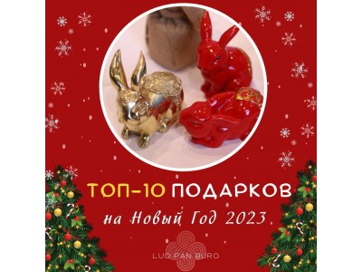 10 беспроигрышных подарков на 2023 год Кролика