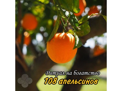 Ритуал "108 апельсинов" на исполнение желаний в 2024 году