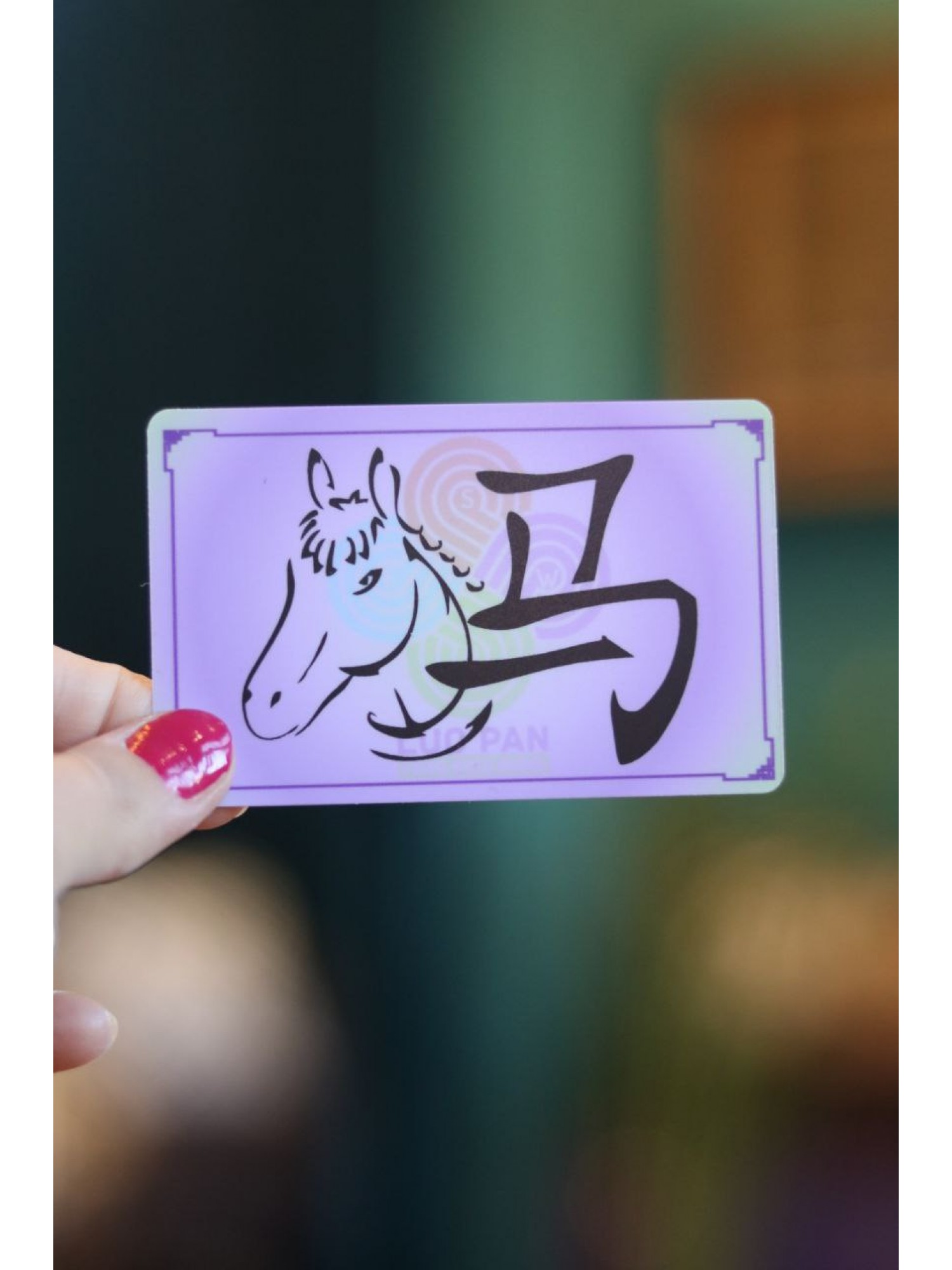 Карточка с Лого с Лошадью из коллекции "12 животных" (пластик) 