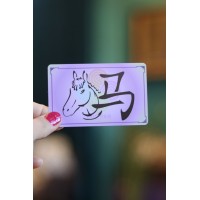 Карточка с Лого с Лошадью из коллекции "12 животных" (пластик) 