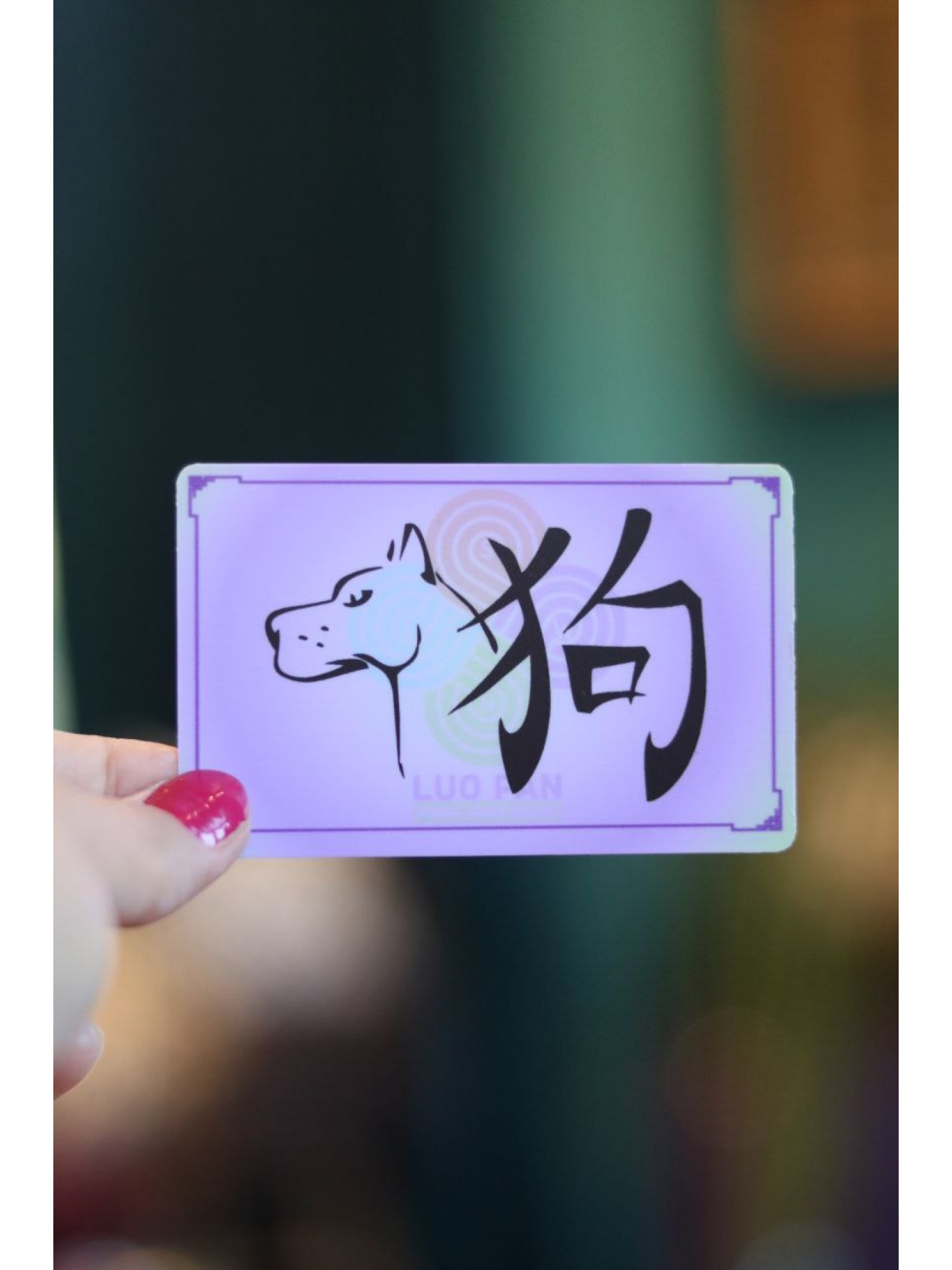 Карточка с Лого с Собакой из коллекции "12 животных" (пластик)